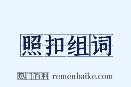 照扣组词是什么意思的图片
